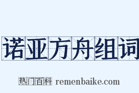 诺亚方舟组词是什么意思的图片